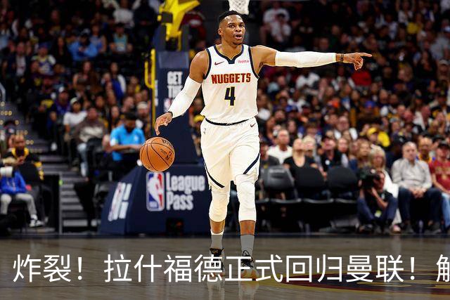 炸裂！拉什福德正式回归曼联！解约条款曝光